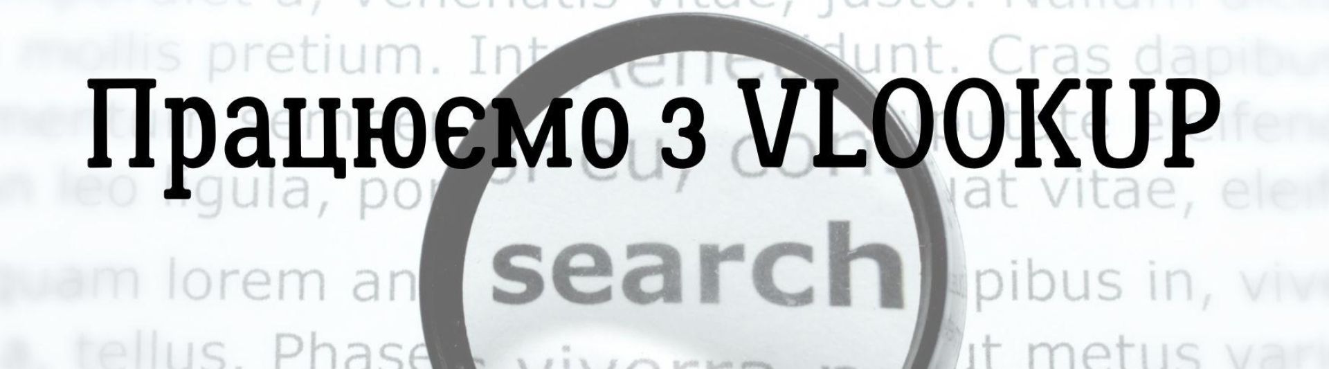 Працюємо з VLOOKUP 