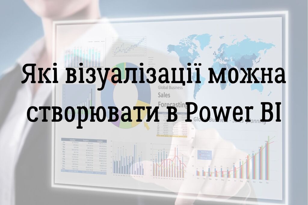 Які візуалізації можна створювати в Power BI