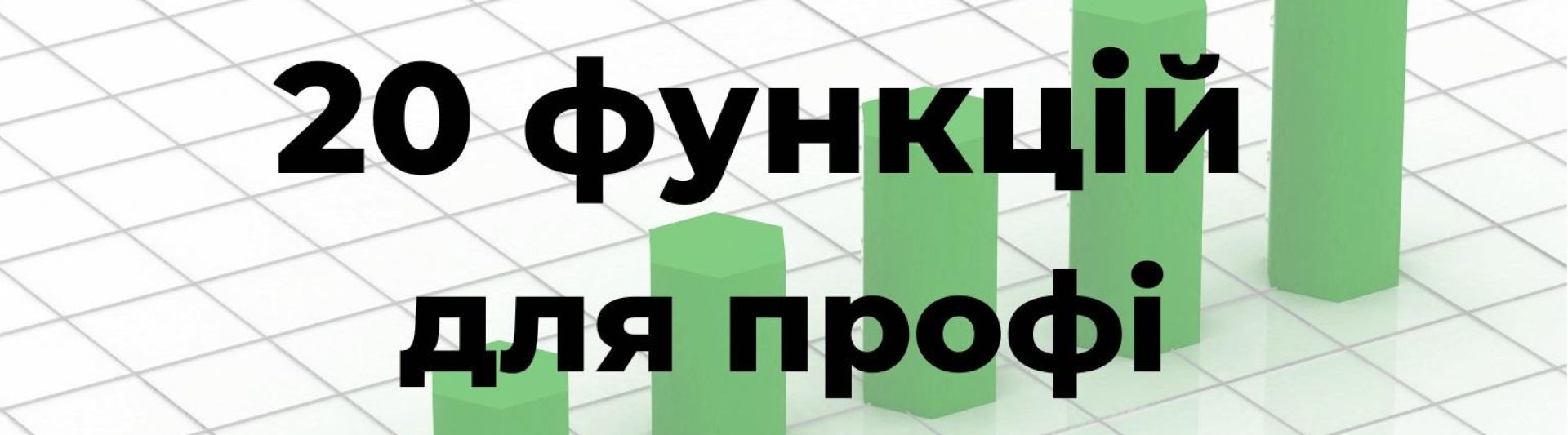 20 функцій Excel для профі