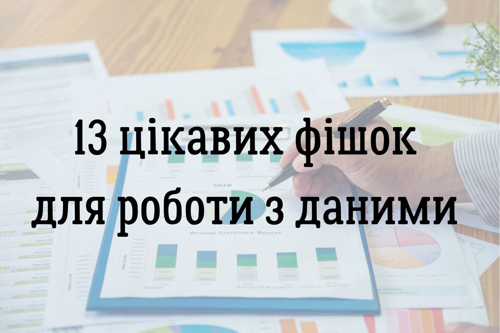 13 цікавих фішок для роботи з даними для початківців (і не тільки)