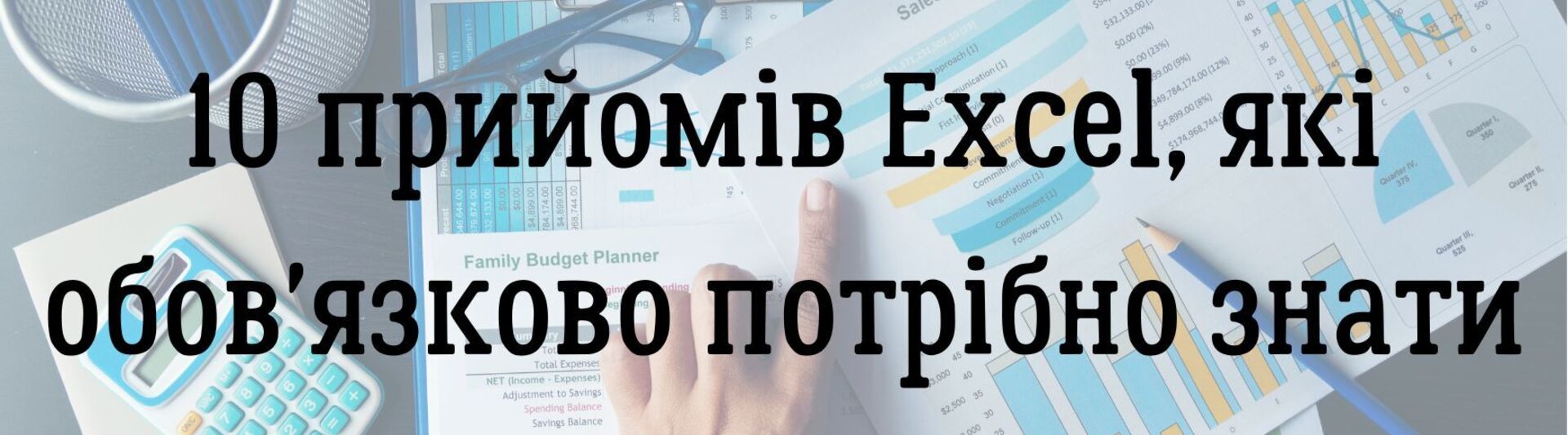 10 прийомів Excel, які обов'язково потрібно знати