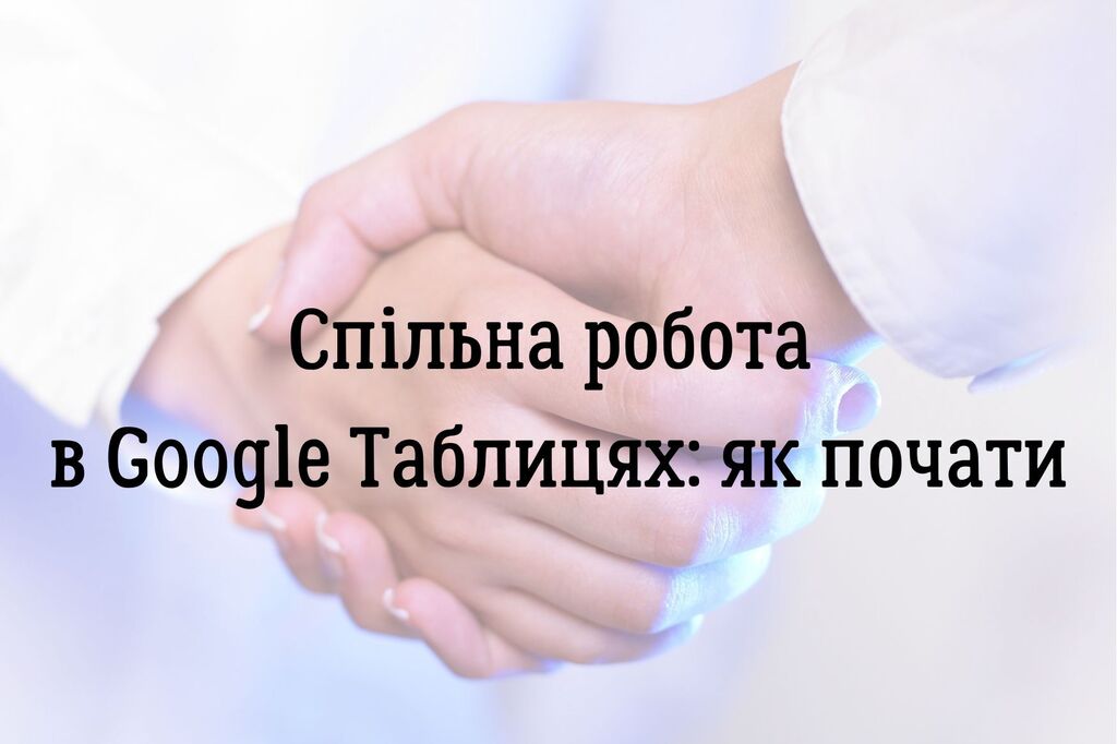 Спільна робота в Google Таблицях: як почати