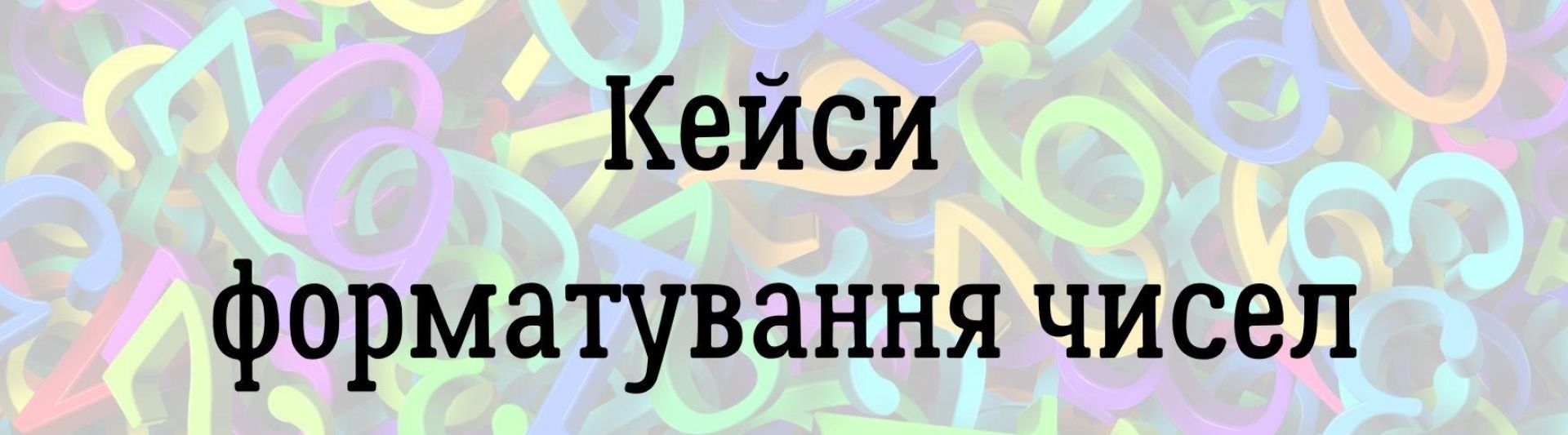 Кейси форматування чисел