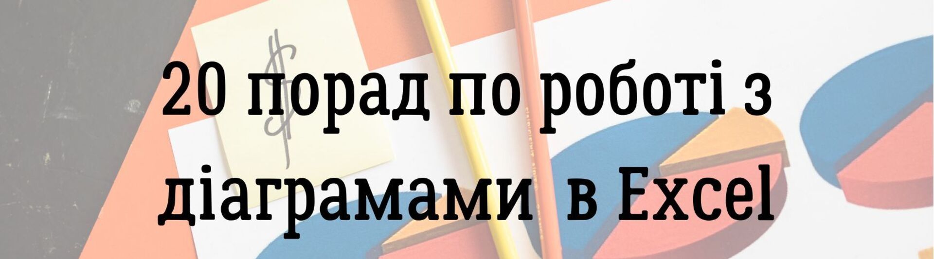 20 порад по роботі з  діаграмами та графіками в Excel