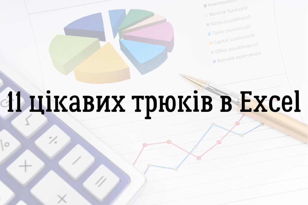 11 цікавих трюків в Excel