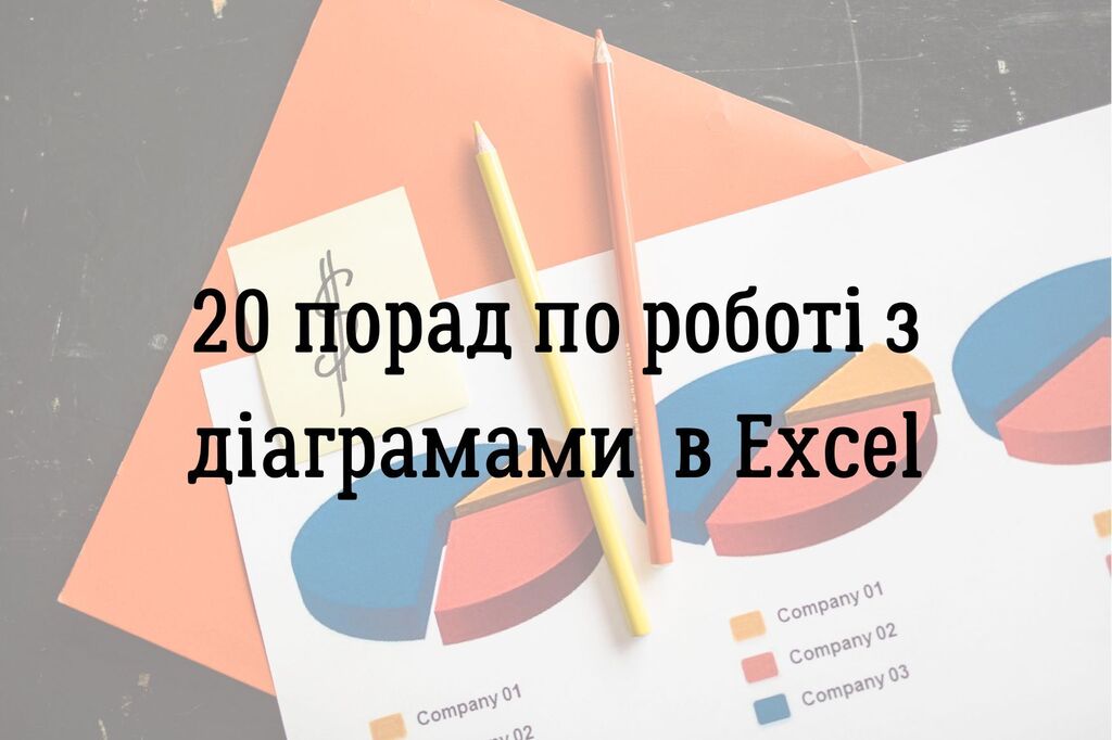 20 порад по роботі з  діаграмами та графіками в Excel