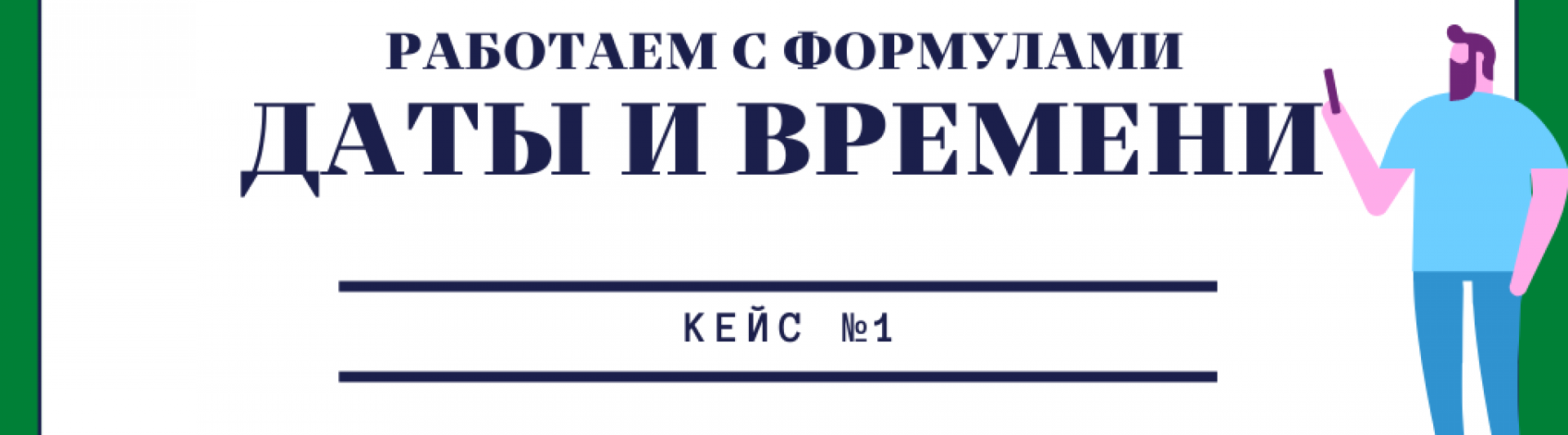 Работаем с формулами даты и времени