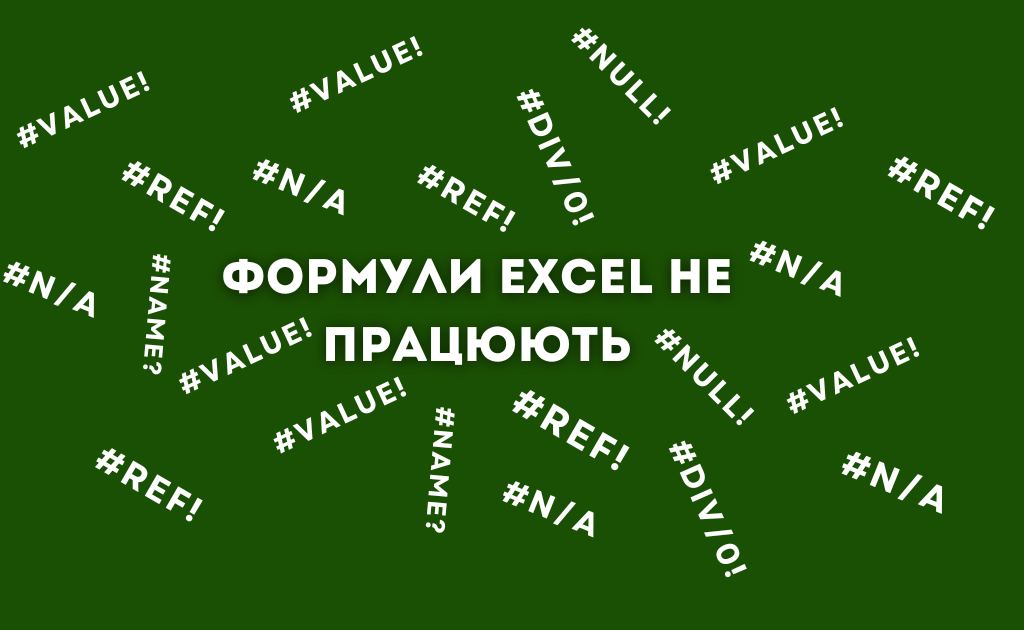 Формули Excel не працюють