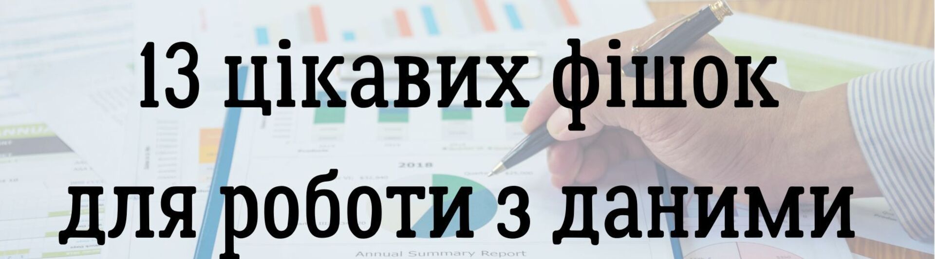 13 цікавих фішок для роботи з даними для початківців (і не тільки)