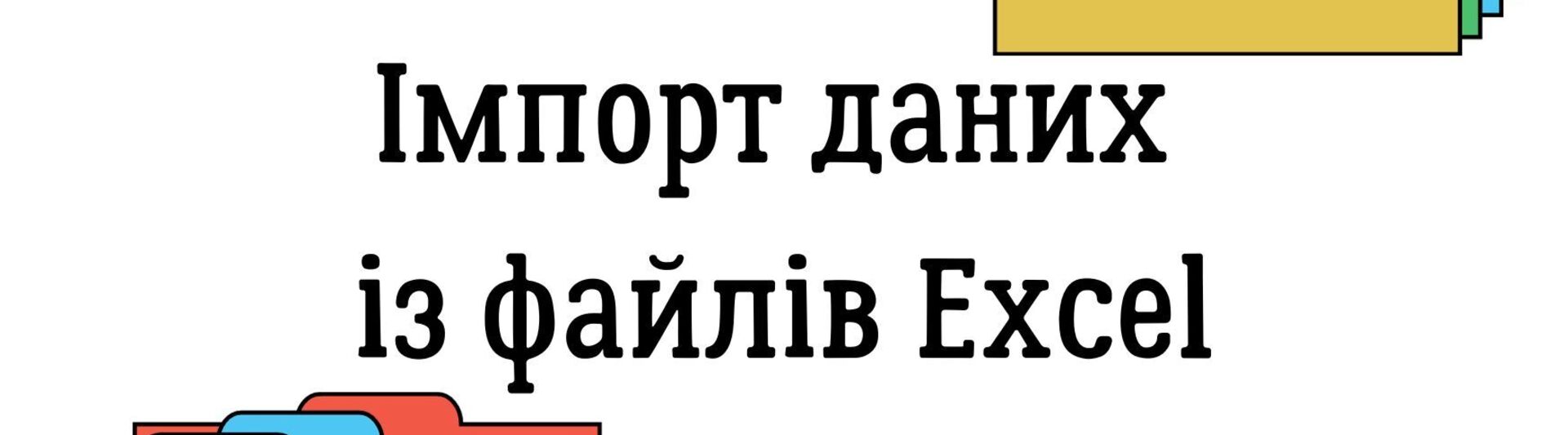 Імпорт даних із файлів Excel