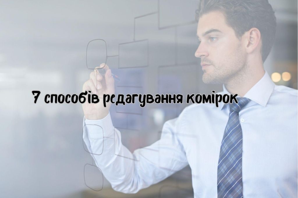 7 способів редагування комірок