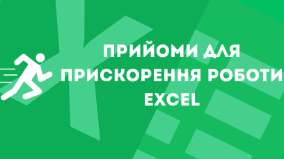 Прийоми для прискорення роботи Excel