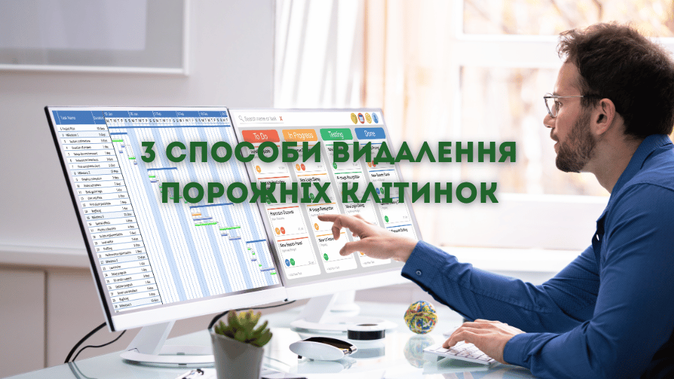 3 способи видалення порожніх клітинок