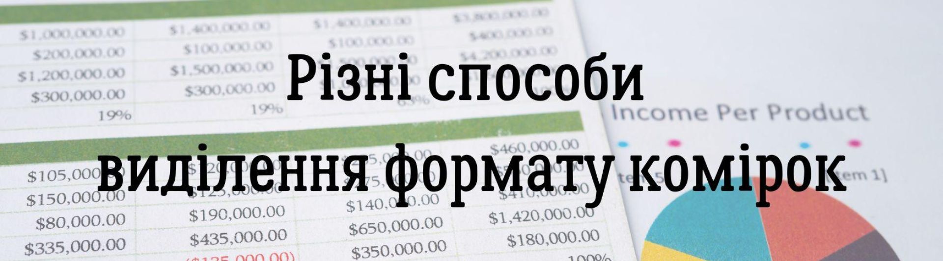 Різні способи виділення формату комірок