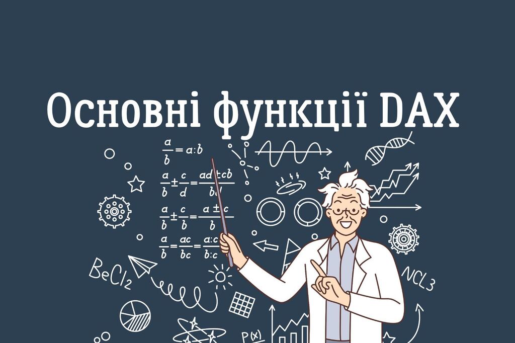 Основні функції DAX 