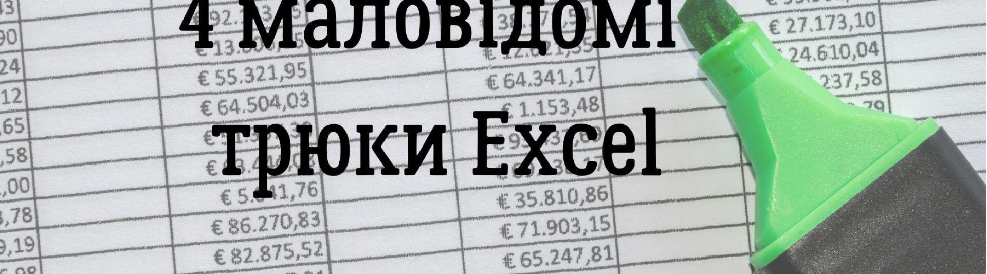 4 маловідомі трюки Excel