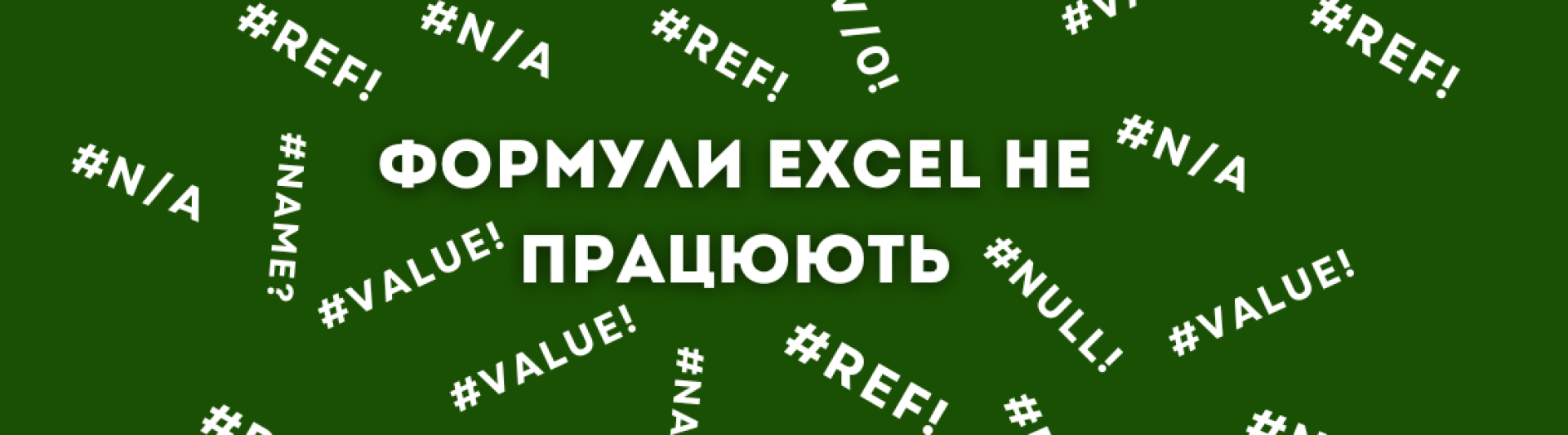 Формули Excel не працюють