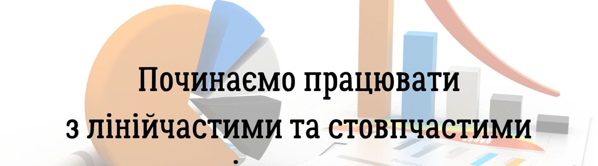 Починаємо працювати з лінійчастими та стовпчастими діаграмами