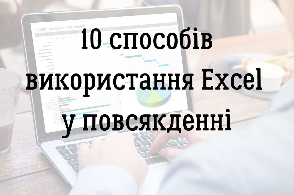 10 способів використання Excel у повсякденні