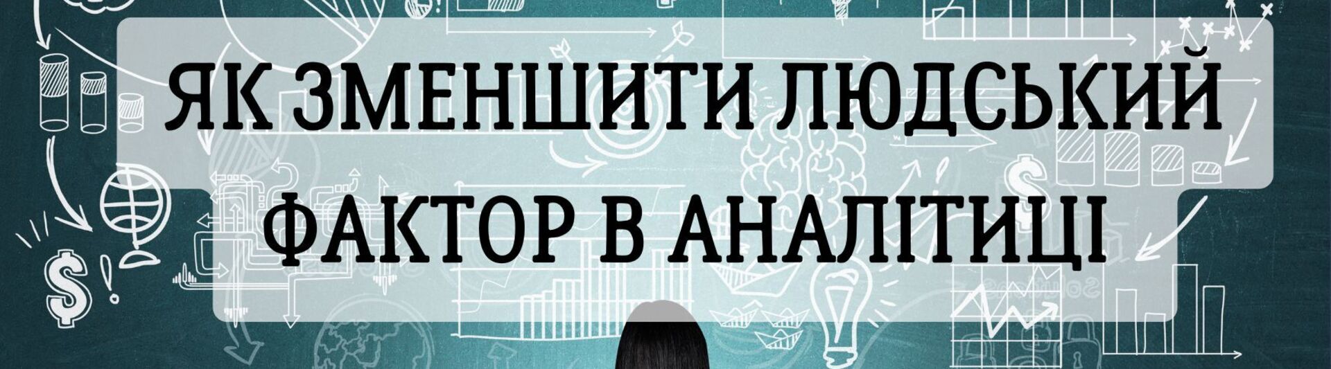 ЯК ЗМЕНШИТИ ЛЮДСЬКИЙ ФАКТОР В АНАЛІТИЦІ: EXCEL, POWER BI, SQL ЧИ PYTHON?