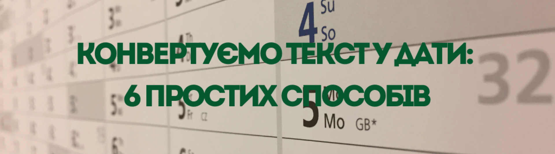 Конвертуємо текст у дати: 6 простих способів