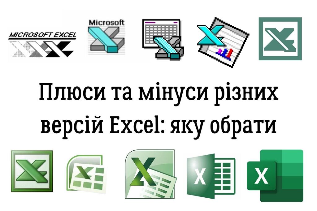 Плюси та мінуси різних версій Excel: яку обрати