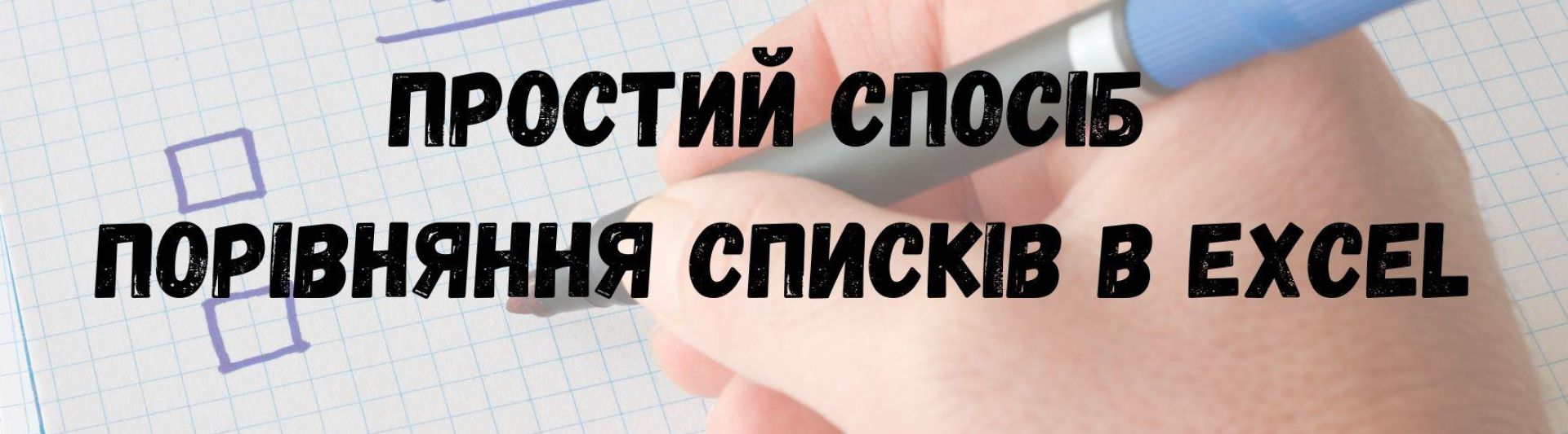 Простий спосіб порівняння списків в Excel