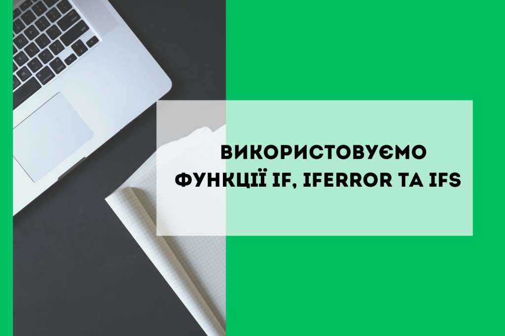 Використовуємо функції IF, IFERROR та IFS  