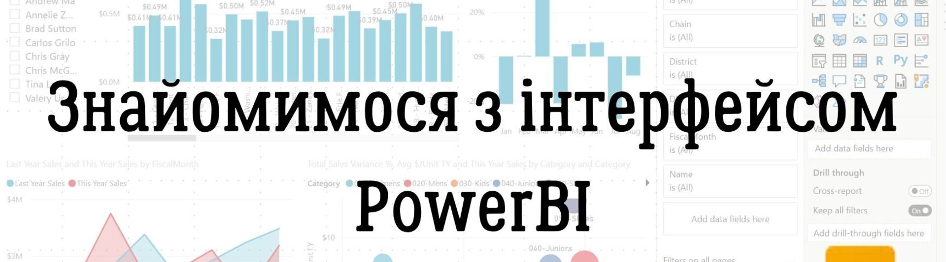 Знайомимося з інтерфейсом PowerBI 