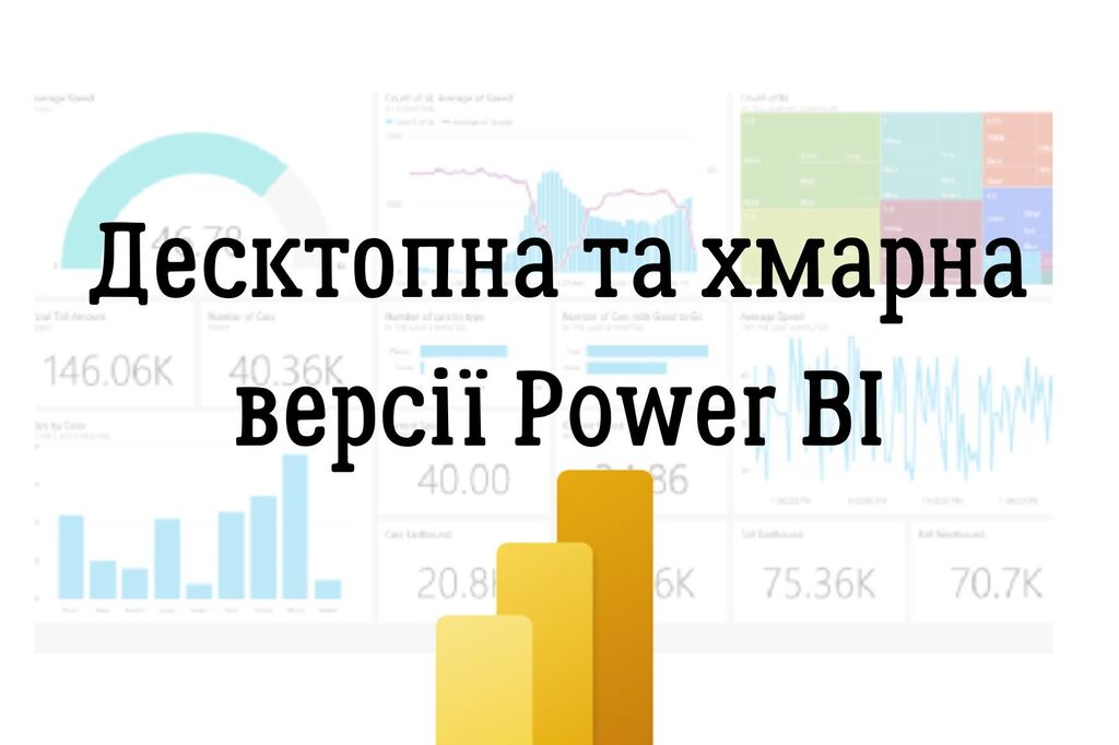 Десктопна та хмарна версії Power BI