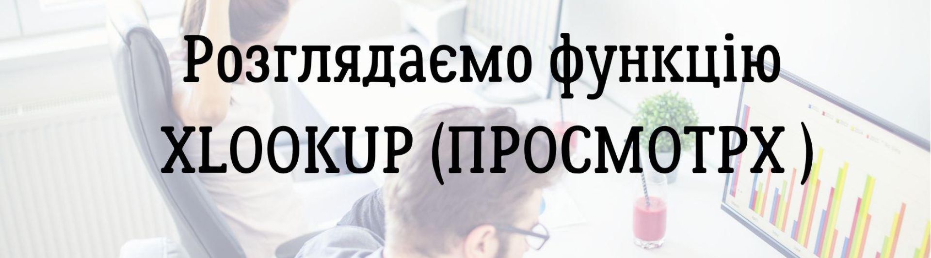Розглядаємо функцію XLOOKUP (ПРОСМОТРX )