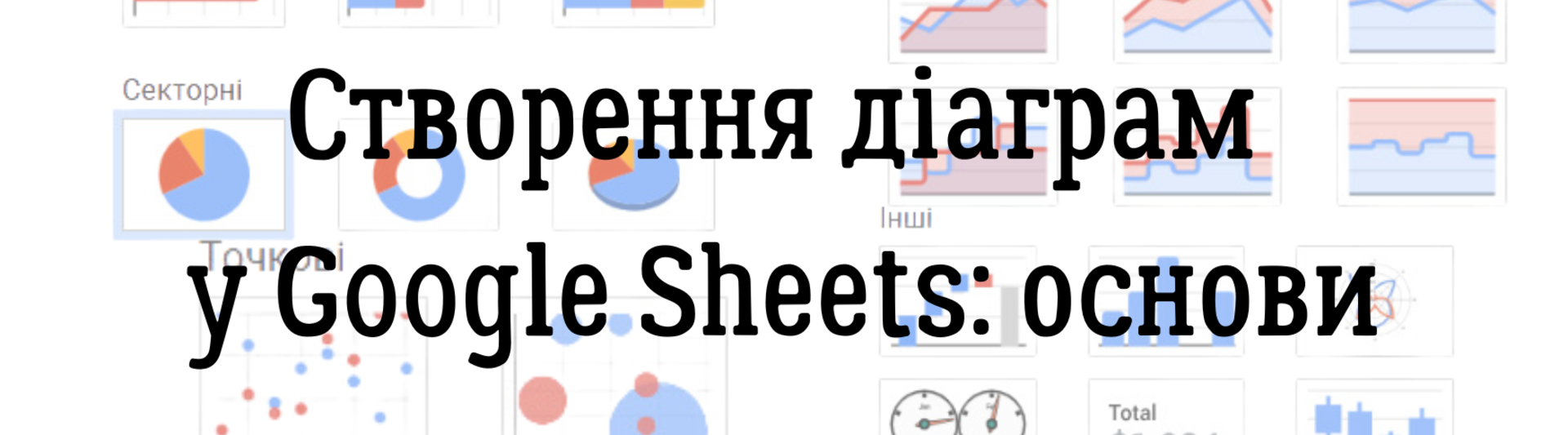 Створення діаграм у Google Sheets: основи