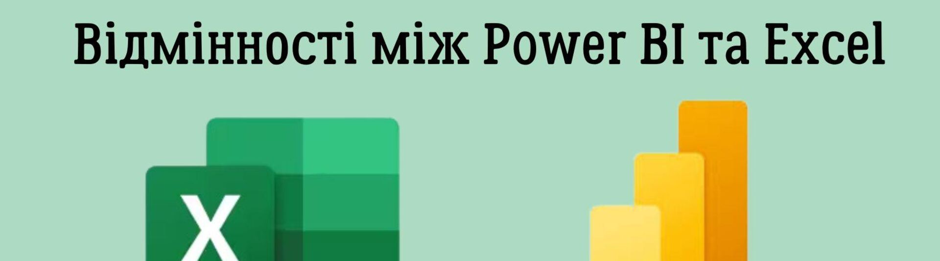 Відмінності між Power BI та Excel