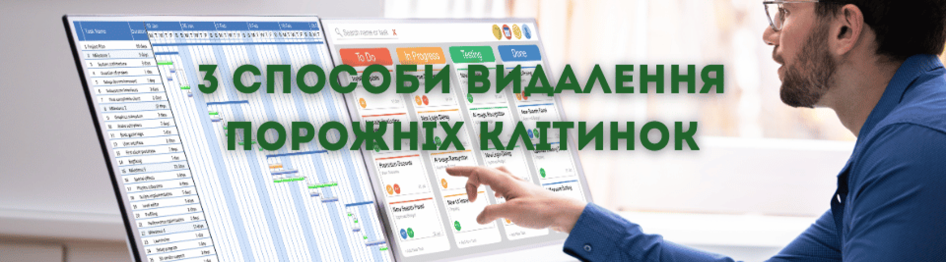 3 способи видалення порожніх клітинок