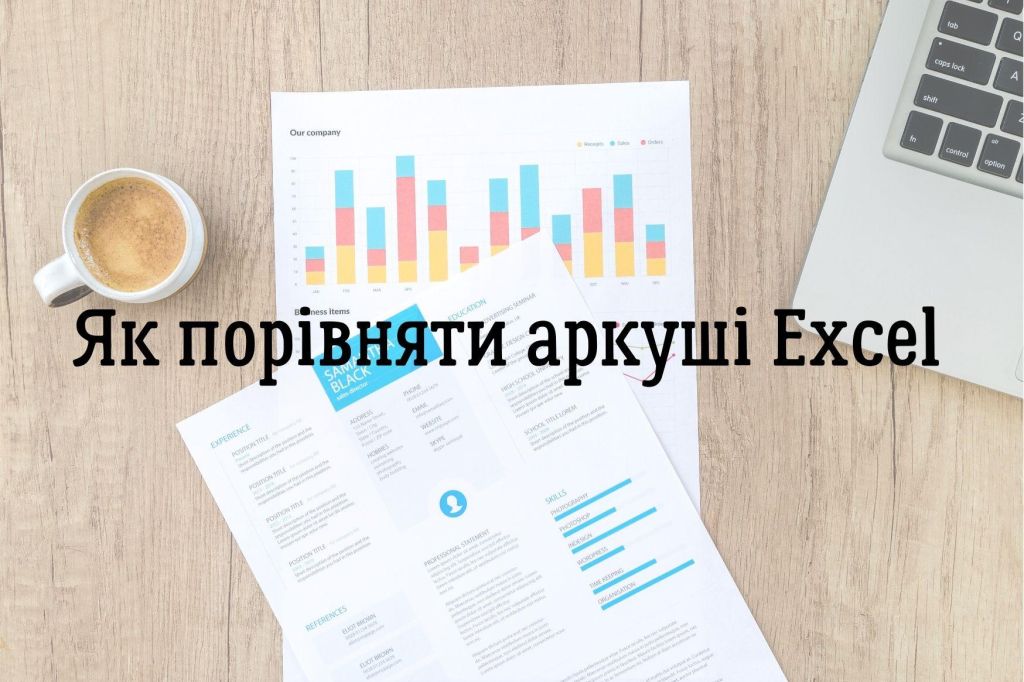 Як порівняти аркуші Excel 