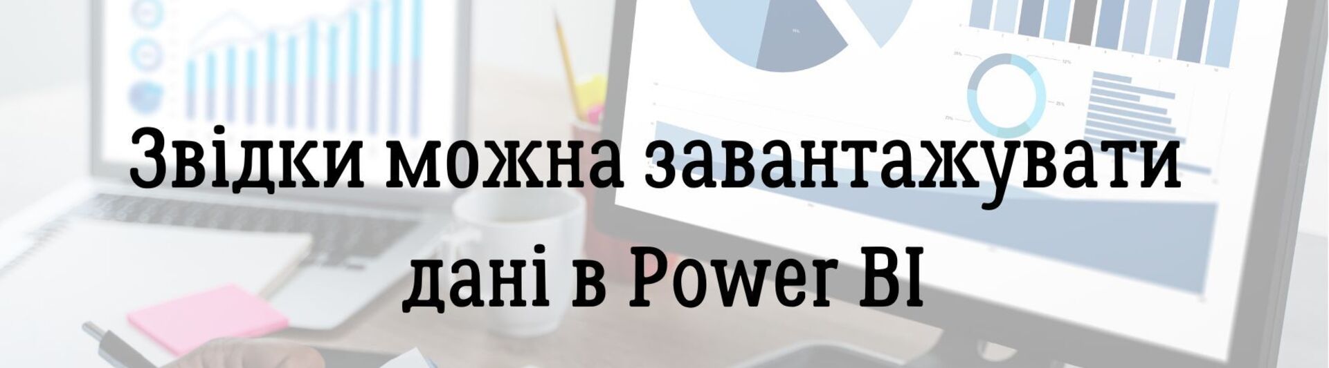 Звідки можна завантажувати дані в Power BI