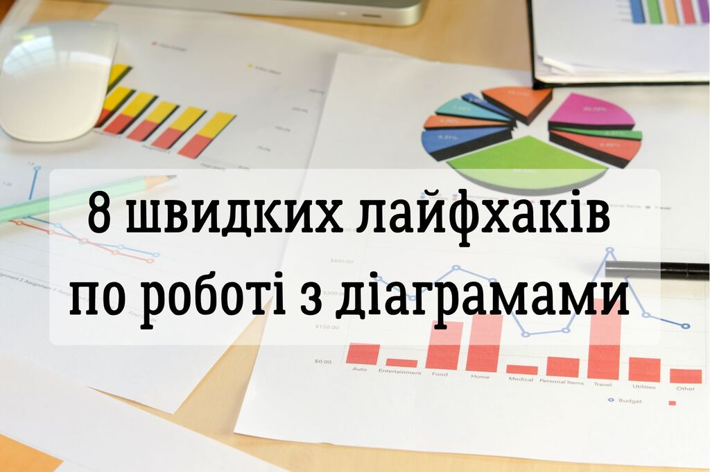 8 швидких лайфхаків по роботі з діаграмами в Excel