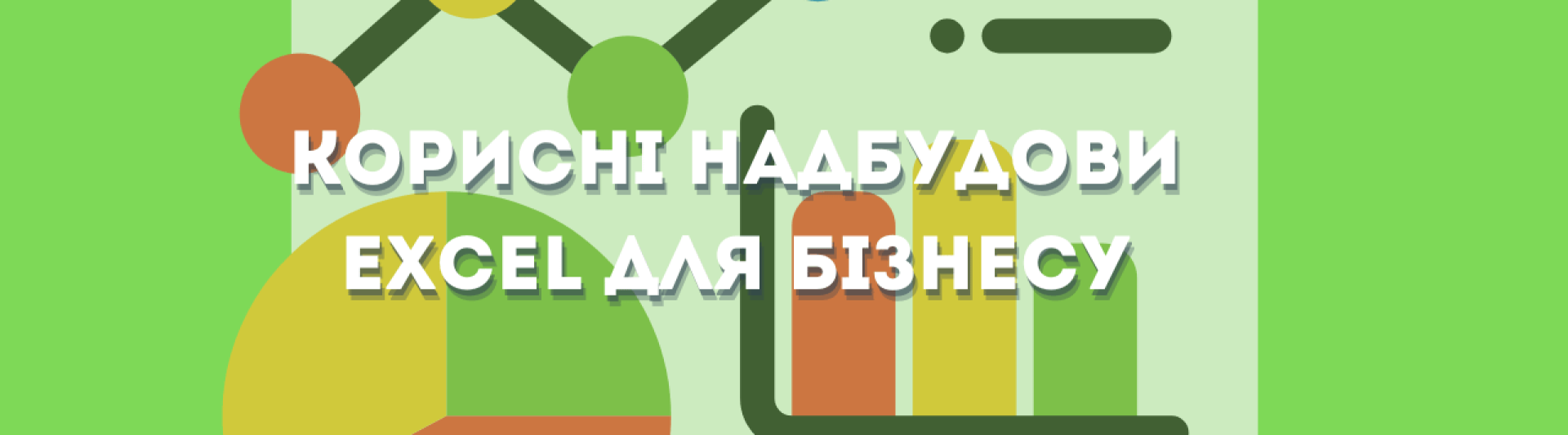4 корисні надбудови Excel для бізнесу