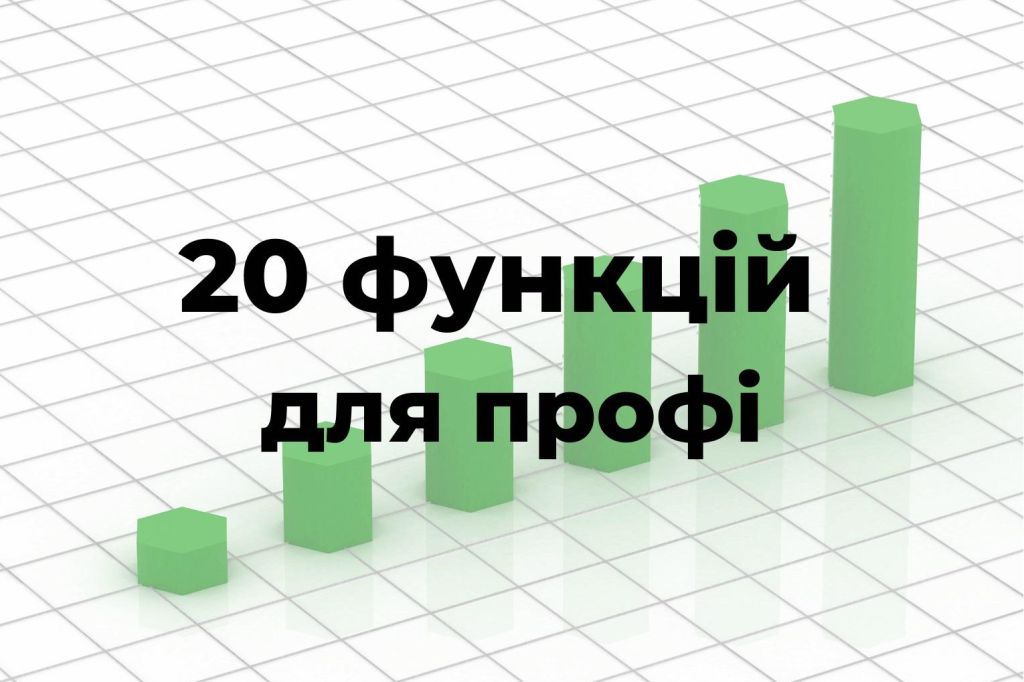 20 функцій Excel для профі