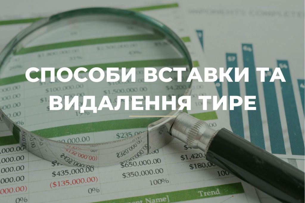 Способи вставки та видалення тире