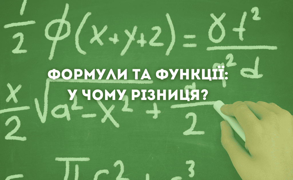 Формули та функції: у чому різниця?
