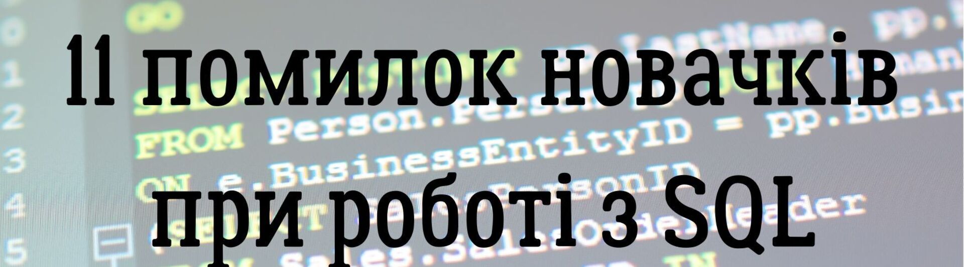 11 помилок новачків при роботі з SQL